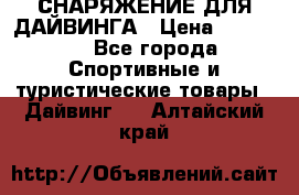 СНАРЯЖЕНИЕ ДЛЯ ДАЙВИНГА › Цена ­ 10 000 - Все города Спортивные и туристические товары » Дайвинг   . Алтайский край